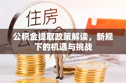 阜沙公积金提取政策解读，新规下的机遇与挑战