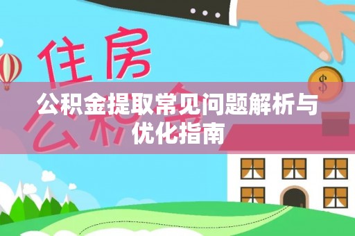 阜沙公积金提取常见问题解析与优化指南