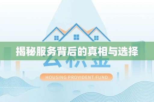 阜沙揭秘服务背后的真相与选择