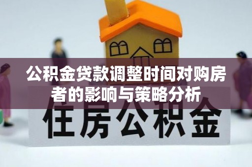 阜沙公积金贷款调整时间对购房者的影响与策略分析