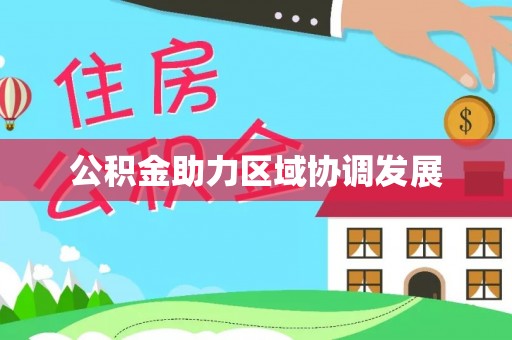 阜沙公积金助力区域协调发展