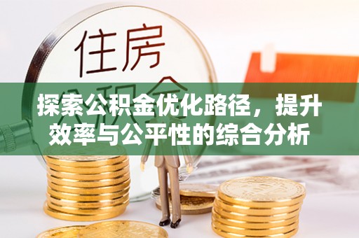 阜沙探索公积金优化路径，提升效率与公平性的综合分析