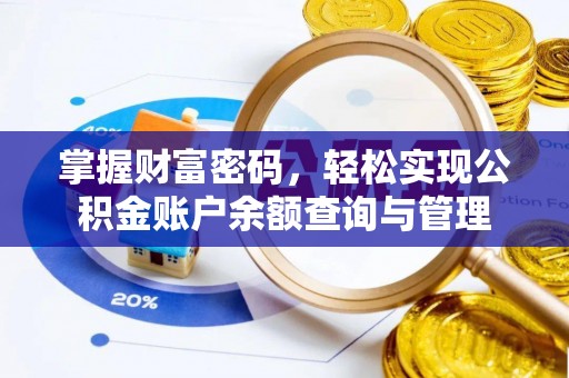 阜沙掌握财富密码，轻松实现公积金账户余额查询与管理