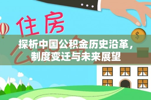 阜沙探析中国公积金历史沿革，制度变迁与未来展望