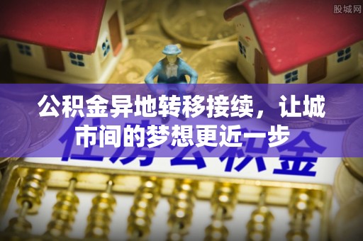 阜沙公积金异地转移接续，让城市间的梦想更近一步