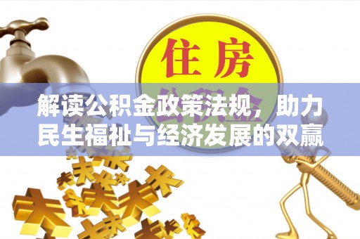 阜沙解读公积金政策法规，助力民生福祉与经济发展的双赢之道