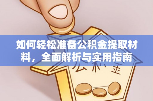 阜沙如何轻松准备公积金提取材料，全面解析与实用指南