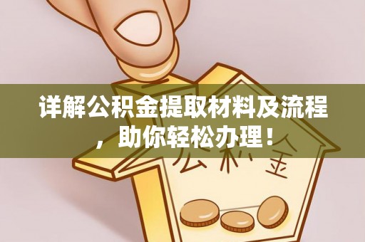 阜沙详解公积金提取材料及流程，助你轻松办理！