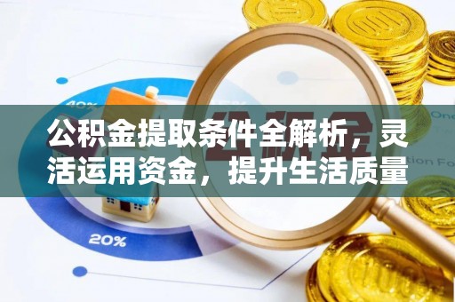 阜沙公积金提取条件全解析，灵活运用资金，提升生活质量