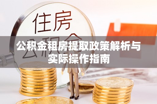 阜沙公积金租房提取政策解析与实际操作指南