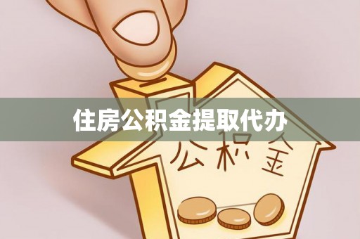 阜沙住房公积金提取代办
