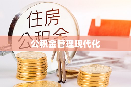 阜沙公积金管理现代化
