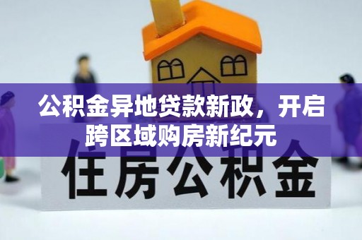 阜沙公积金异地贷款新政，开启跨区域购房新纪元