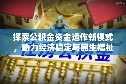 阜沙探索公积金资金运作新模式，助力经济稳定与民生福祉