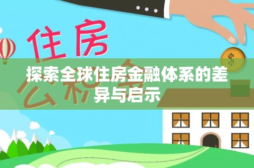 阜沙探索全球住房金融体系的差异与启示