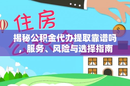 阜沙揭秘公积金代办提取靠谱吗，服务、风险与选择指南