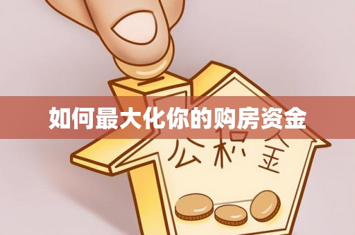 阜沙如何最大化你的购房资金