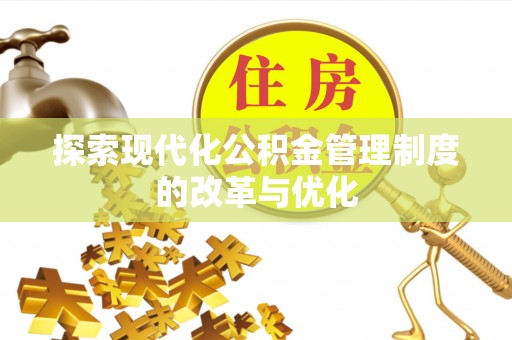 阜沙探索现代化公积金管理制度的改革与优化