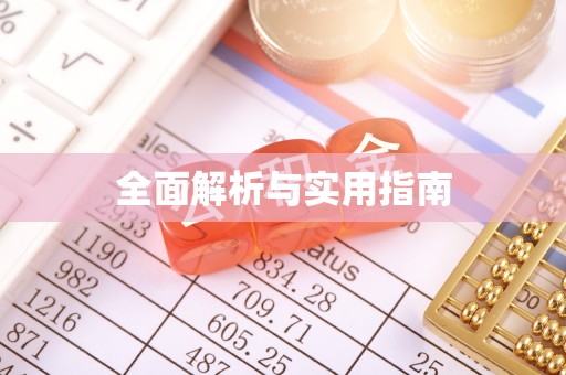 阜沙全面解析与实用指南