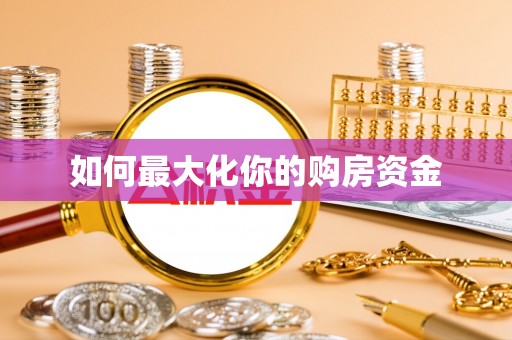 阜沙如何最大化你的购房资金