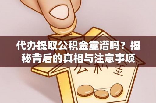 阜沙代办提取公积金靠谱吗？揭秘背后的真相与注意事项