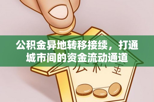 阜沙公积金异地转移接续，打通城市间的资金流动通道