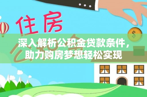 阜沙深入解析公积金贷款条件，助力购房梦想轻松实现