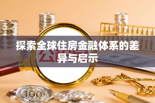 阜沙探索全球住房金融体系的差异与启示