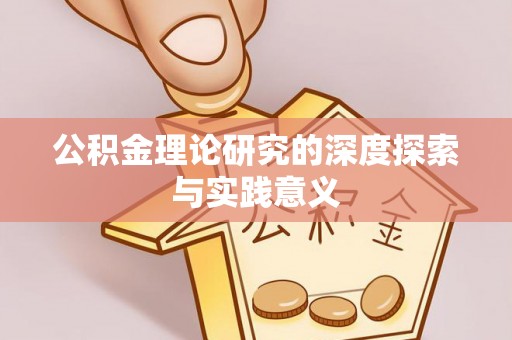 阜沙公积金理论研究的深度探索与实践意义