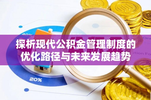 阜沙探析现代公积金管理制度的优化路径与未来发展趋势