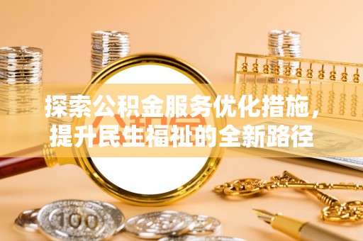 阜沙探索公积金服务优化措施，提升民生福祉的全新路径