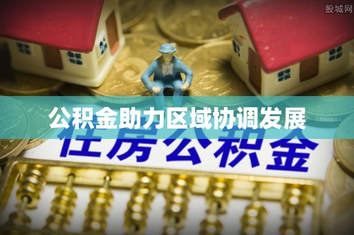 阜沙公积金助力区域协调发展