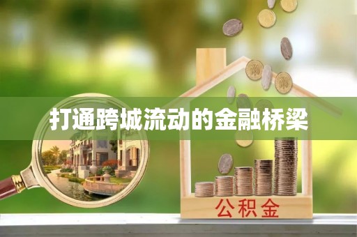 阜沙打通跨城流动的金融桥梁