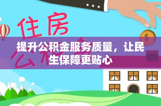 阜沙提升公积金服务质量，让民生保障更贴心