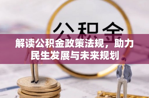 阜沙解读公积金政策法规，助力民生发展与未来规划