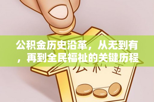 阜沙公积金历史沿革，从无到有，再到全民福祉的关键历程