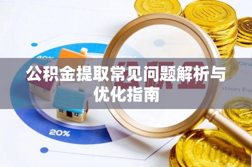 阜沙公积金提取常见问题解析与优化指南