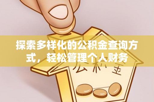 阜沙探索多样化的公积金查询方式，轻松管理个人财务