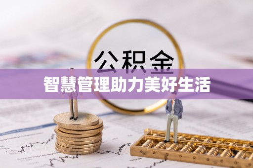 阜沙智慧管理助力美好生活