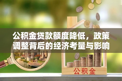 阜沙公积金贷款额度降低，政策调整背后的经济考量与影响