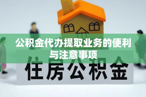 阜沙公积金代办提取业务的便利与注意事项