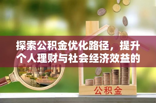 阜沙探索公积金优化路径，提升个人理财与社会经济效益的双重策略