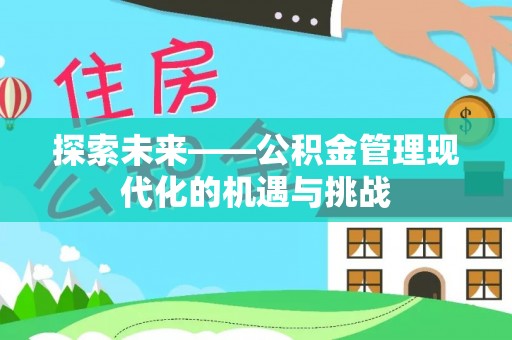 阜沙探索未来——公积金管理现代化的机遇与挑战