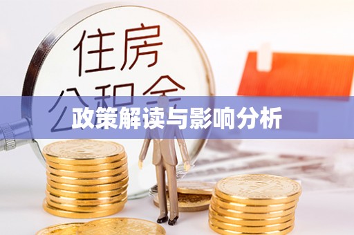 阜沙政策解读与影响分析