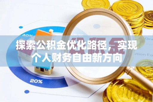 阜沙探索公积金优化路径，实现个人财务自由新方向