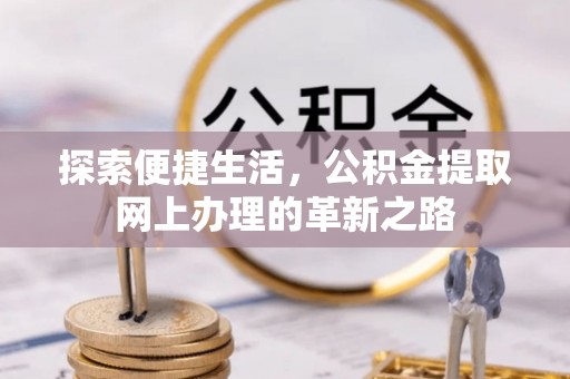 阜沙探索便捷生活，公积金提取网上办理的革新之路