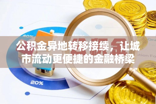 阜沙公积金异地转移接续，让城市流动更便捷的金融桥梁