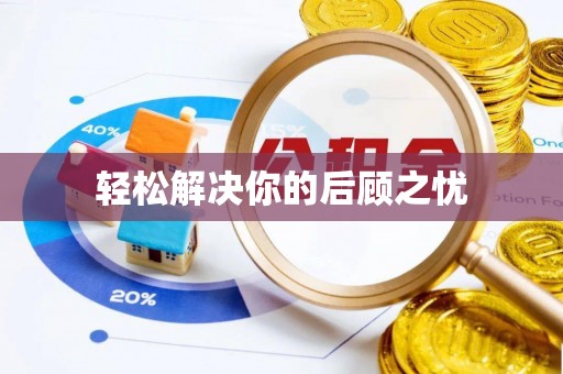 阜沙轻松解决你的后顾之忧
