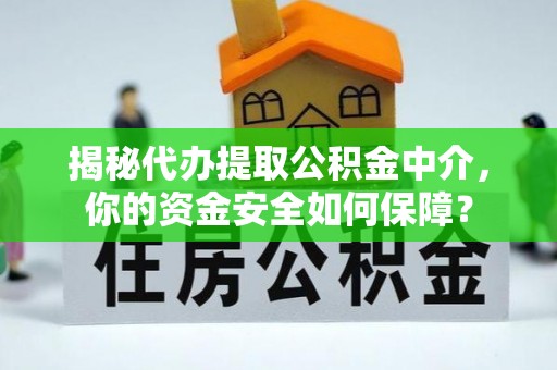 阜沙揭秘代办提取公积金中介，你的资金安全如何保障？
