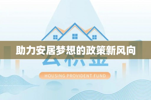 阜沙助力安居梦想的政策新风向